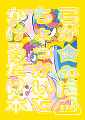 弓がジノマロにちょっかいをかけるだけ本