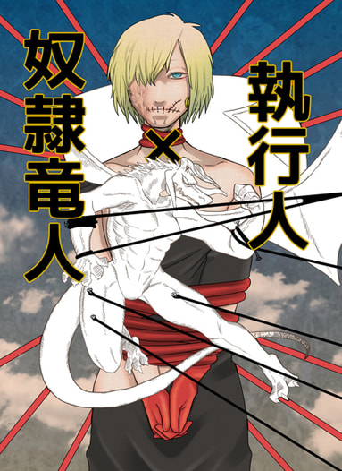 執行人×奴隷竜人