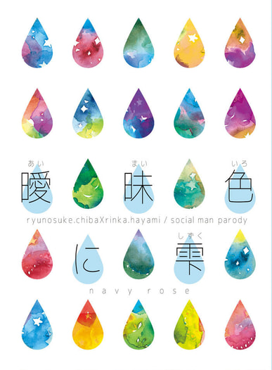曖昧色に雫