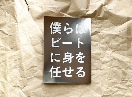 僕らはビートに身を任せる
