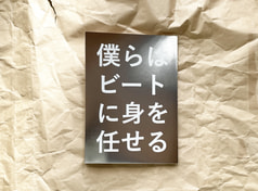僕らはビートに身を任せる