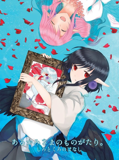 あるかみさまのものがたり。 ～しろとくろのはなし～