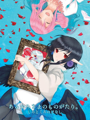 あるかみさまのものがたり。 ～しろとくろのはなし～