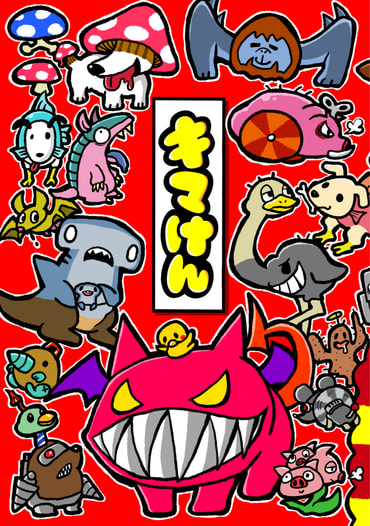 キマけん