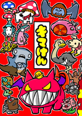 キマけん