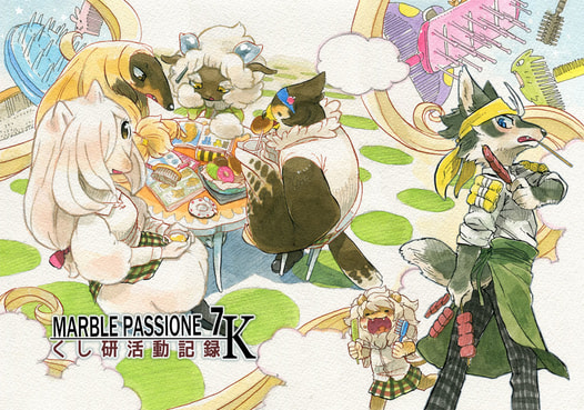 MARBLE PASSIONE 7K くし研活動記録