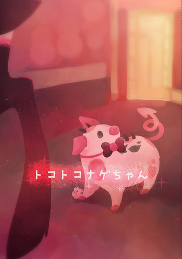 トコトコナゲちゃん