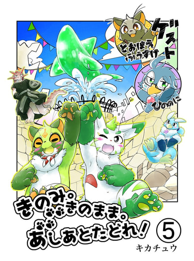 きのみ。きのまま。あしあとたどれ！5