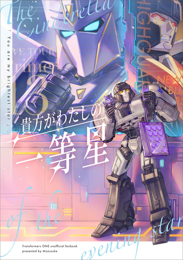 貴方がわたしの一等星