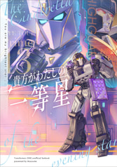 貴方がわたしの一等星