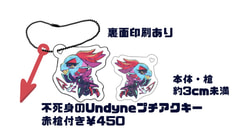 不死身のUndyneプチアクリルキーホルダー