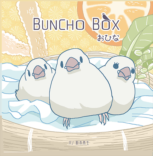 BUNCHOBOX おひな