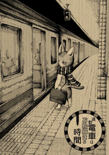 【通勤電車は、お絵描きの時間。】（再版）