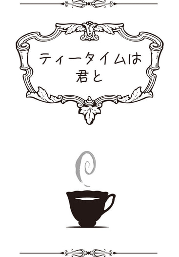 ティータイムは君と