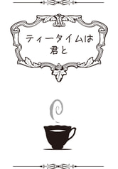 ティータイムは君と