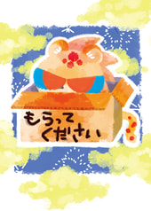 もらってください