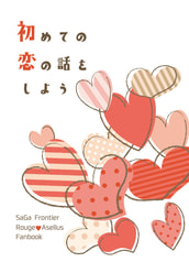 はじめての恋の話をしよう
