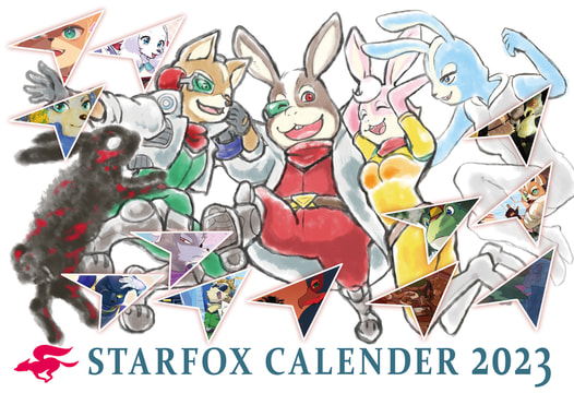 【2023】スターフォックスカレンダー