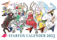 【2023】スターフォックスカレンダー