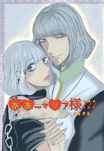 ああ…マリア様！！！