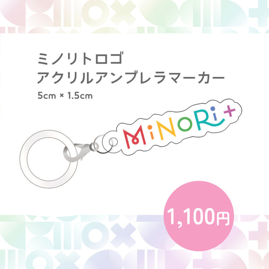 MiNoRi+ (ミノリト)ロゴ　アクリルアンブレラマーカー