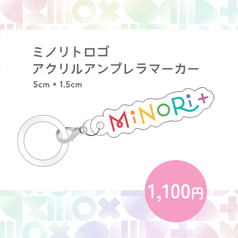 MiNoRi+ (ミノリト)ロゴ　アクリルアンブレラマーカー