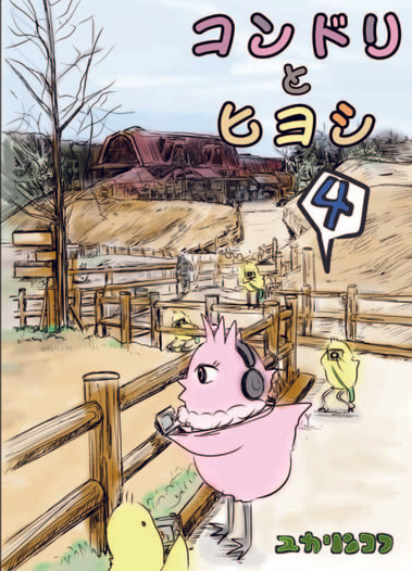 コンドリとヒヨシ4