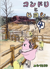 コンドリとヒヨシ4