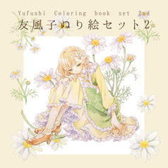 友風子ぬり絵セット2