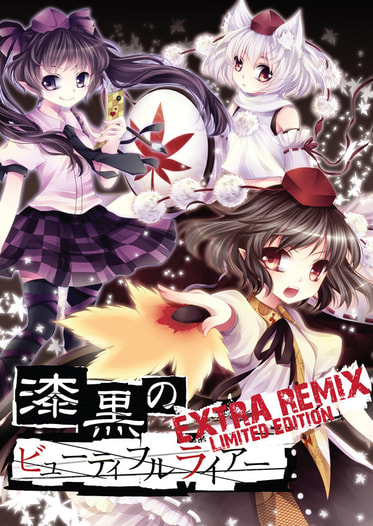 漆黒のビューティフルライアー EXTRA REMIX [Limited Edition]