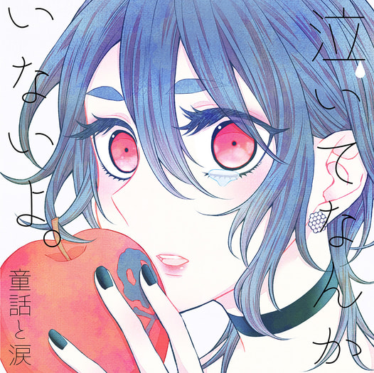 泣いてなんか いないよ。