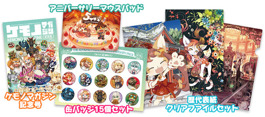 ケモノプロジェクト5周年記念パック