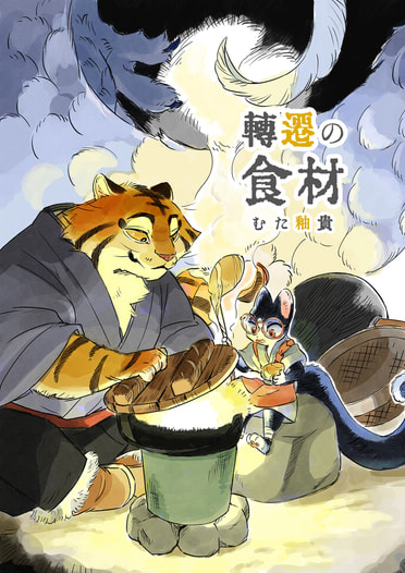 転遷の食材