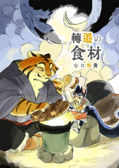 転遷の食材