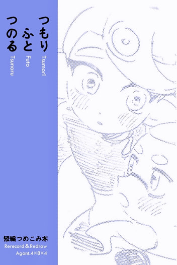 つもり ふと つのる