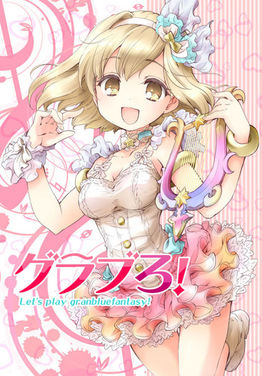 グラブろ！