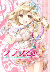 グラブろ！