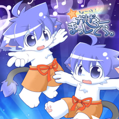 ちょ～っと！かげろーまっしぐら。