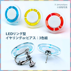 LEDリング型ピアス：3色組