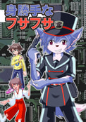 身勝手なフサフサ