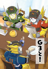 Ｇ３と！