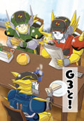 Ｇ３と！