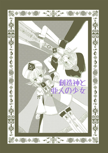 創造神と亜人の少女 -Creator-