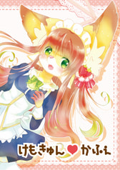 けもきゅん♡かふぇ