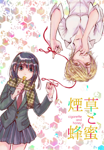 煙草と蜂蜜