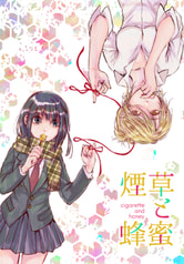 煙草と蜂蜜