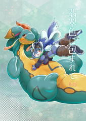 翡翠色に包まれて