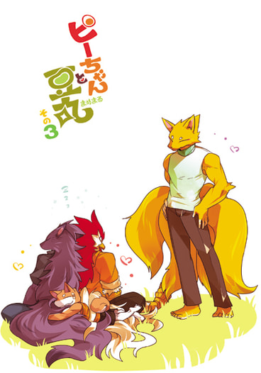 ピーちゃんと豆丸3