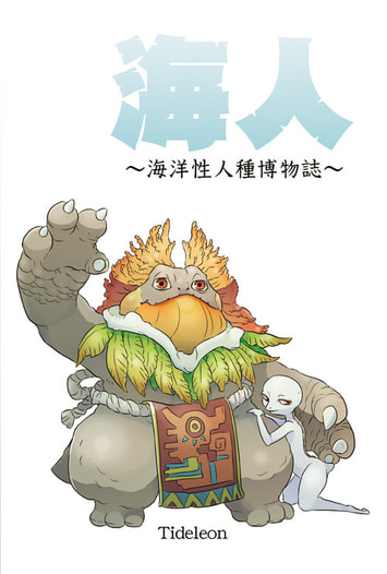 海人　～海洋性人種博物誌～