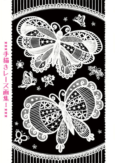 手描きレース画集Ⅰ